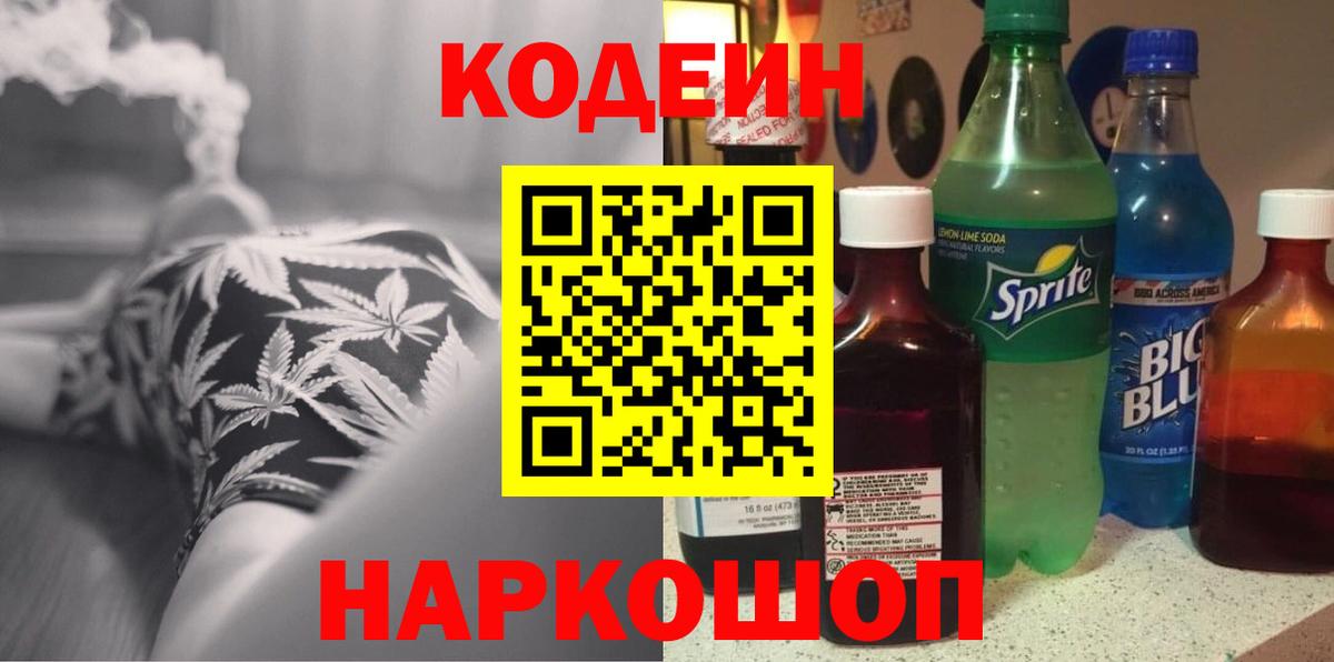 Кодеин Purple Drank  Вход с VPN  Дзержинск 